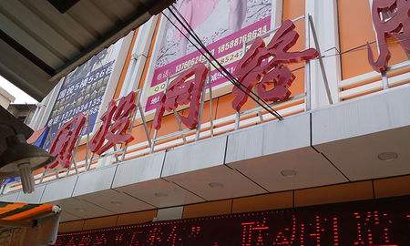 廣州國投服裝批發市場清潔外包